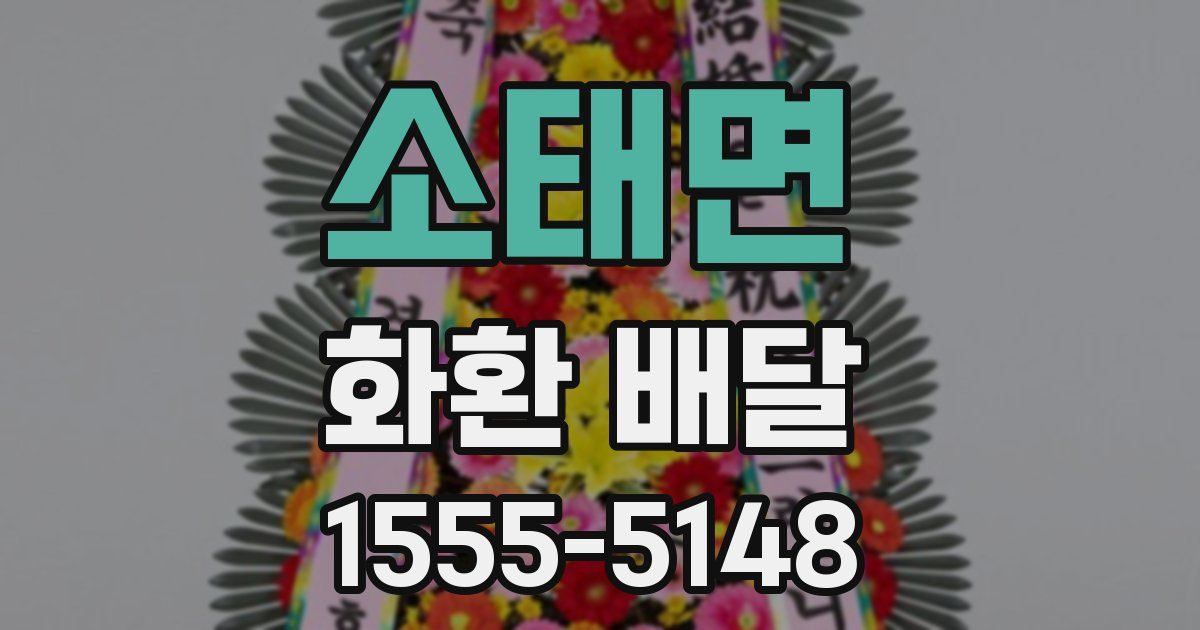 소태면 화환 배달