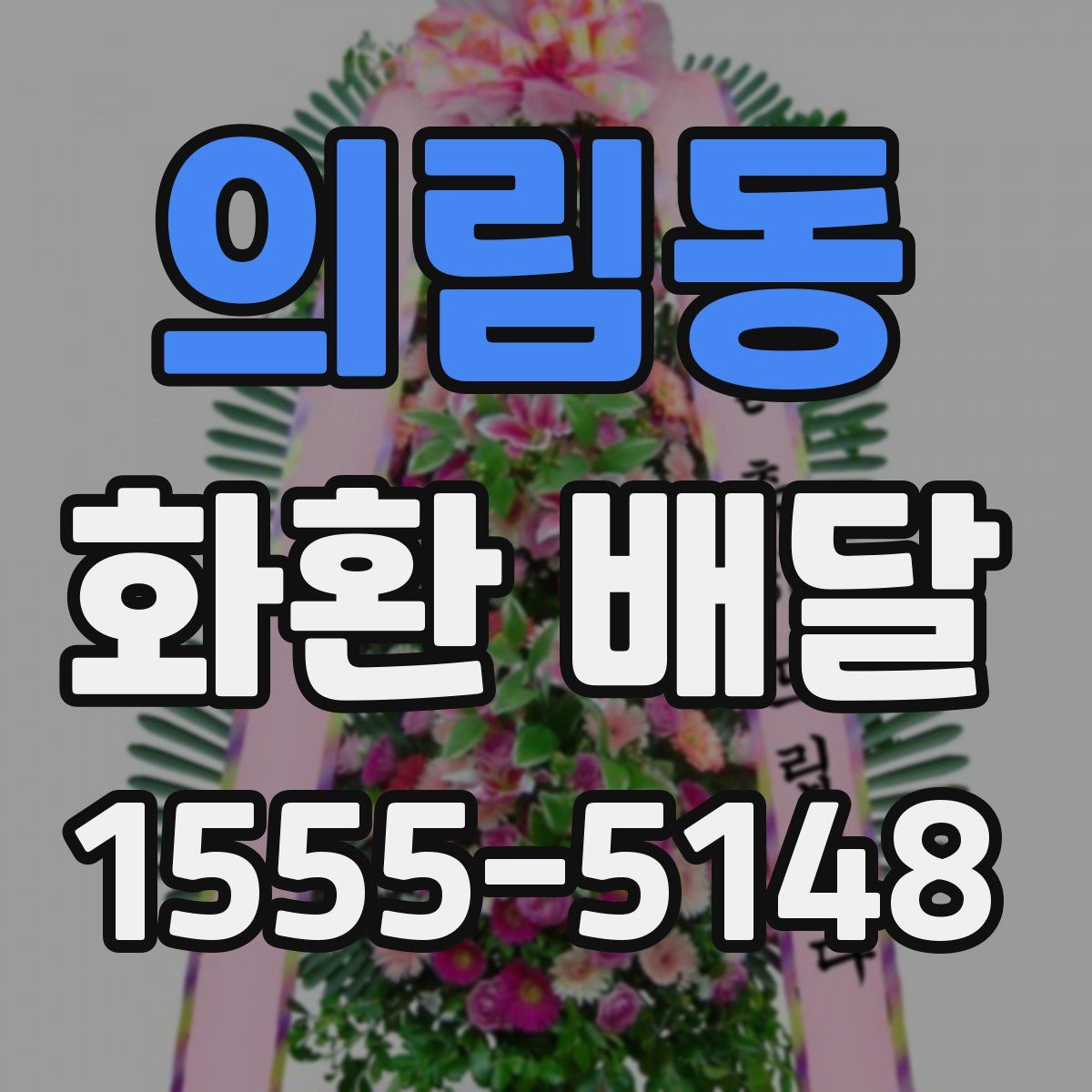 의림동 화환 배달