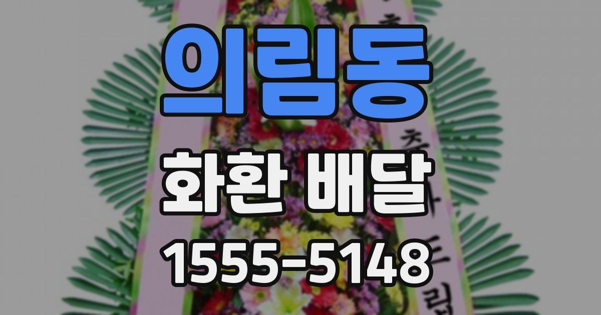 의림동 화환 배달