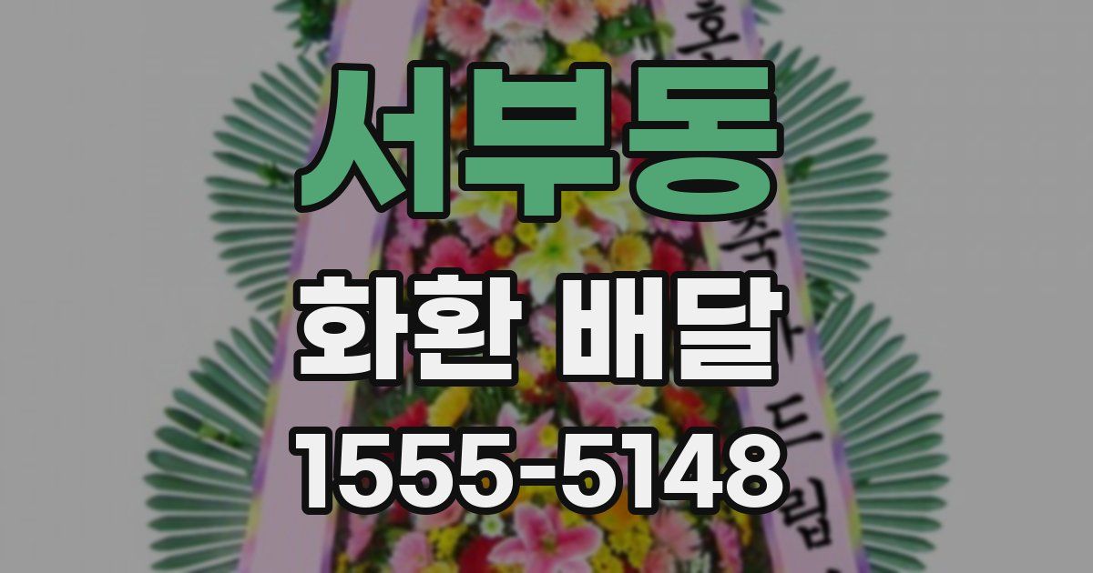 서부동 화환 배달