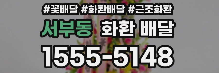 서부동 화환 배달