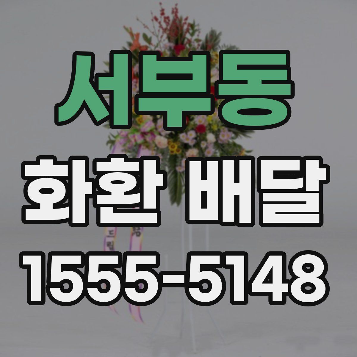 서부동 화환 배달