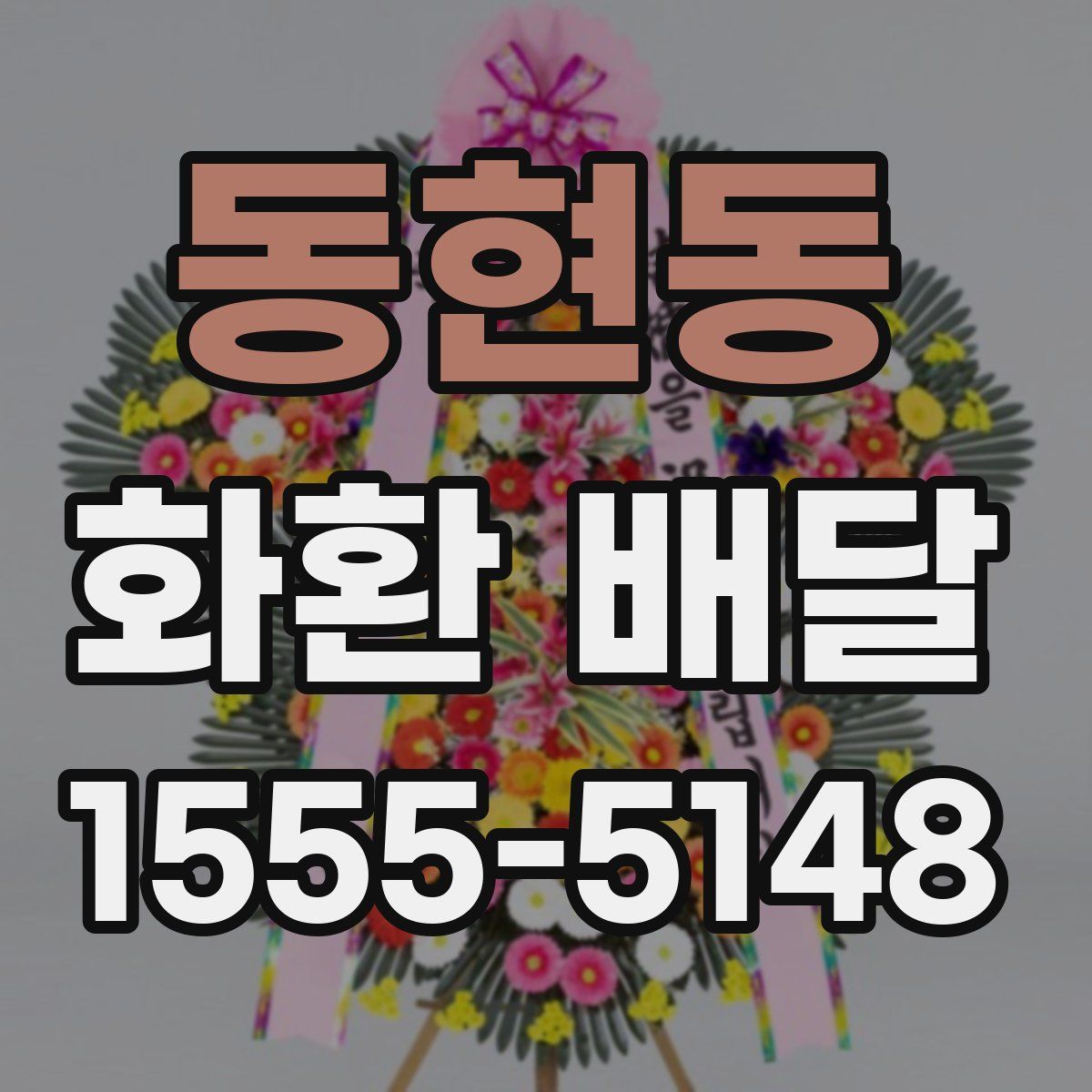 동현동 화환 배달