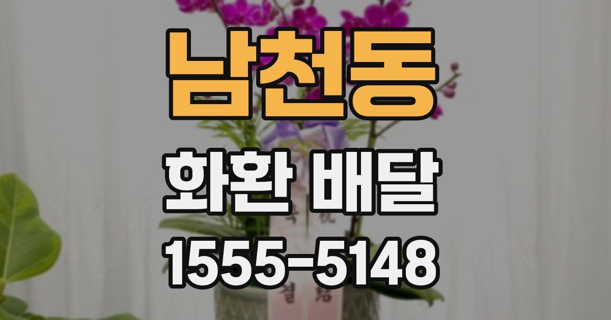 남천동 화환 배달
