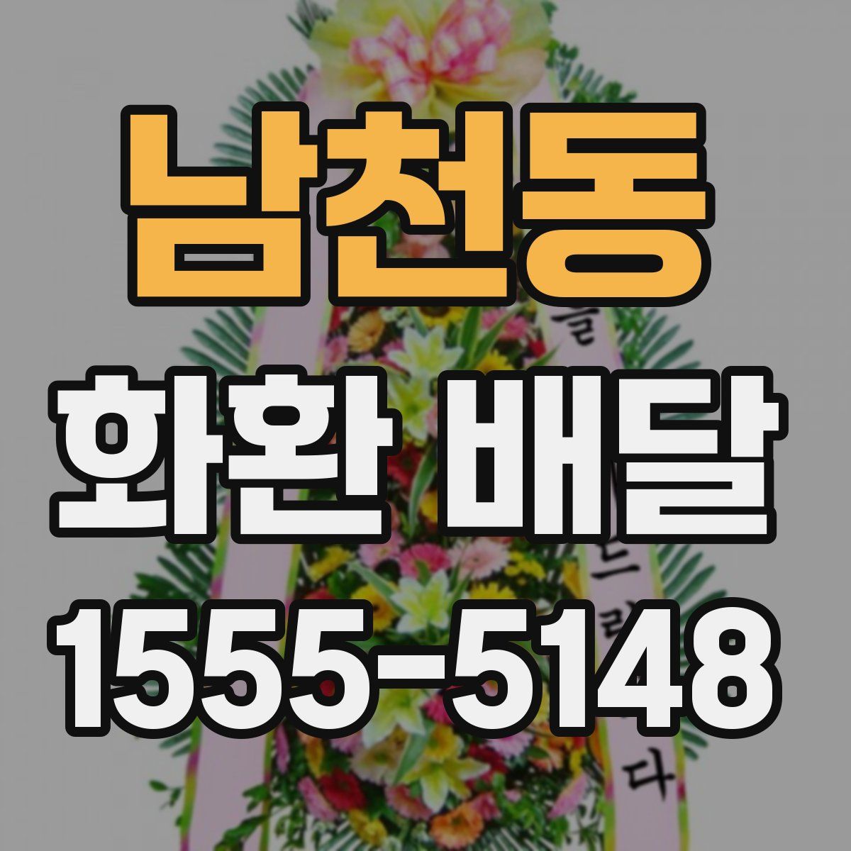 남천동 화환 배달