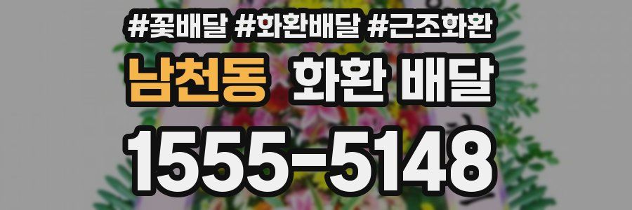 남천동 화환 배달