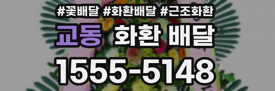 교동 화환 배달