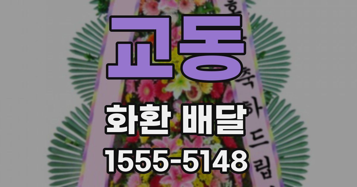 교동 화환 배달