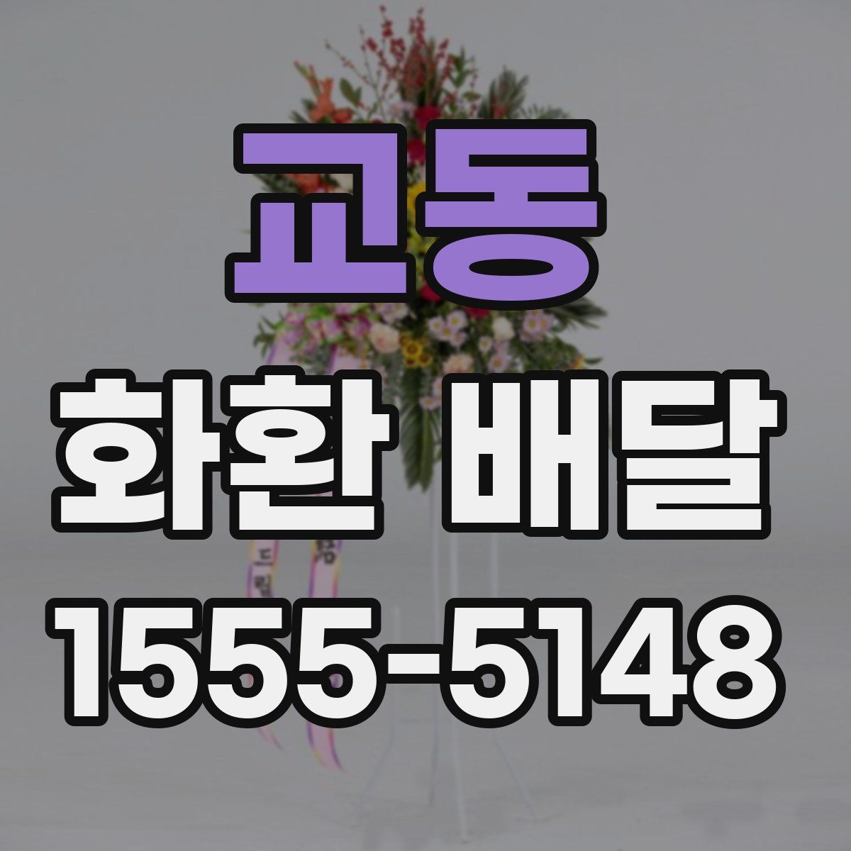 교동 화환 배달