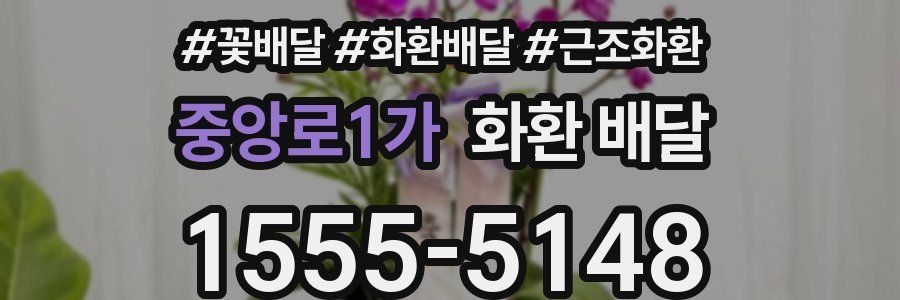 중앙로1가 화환 배달