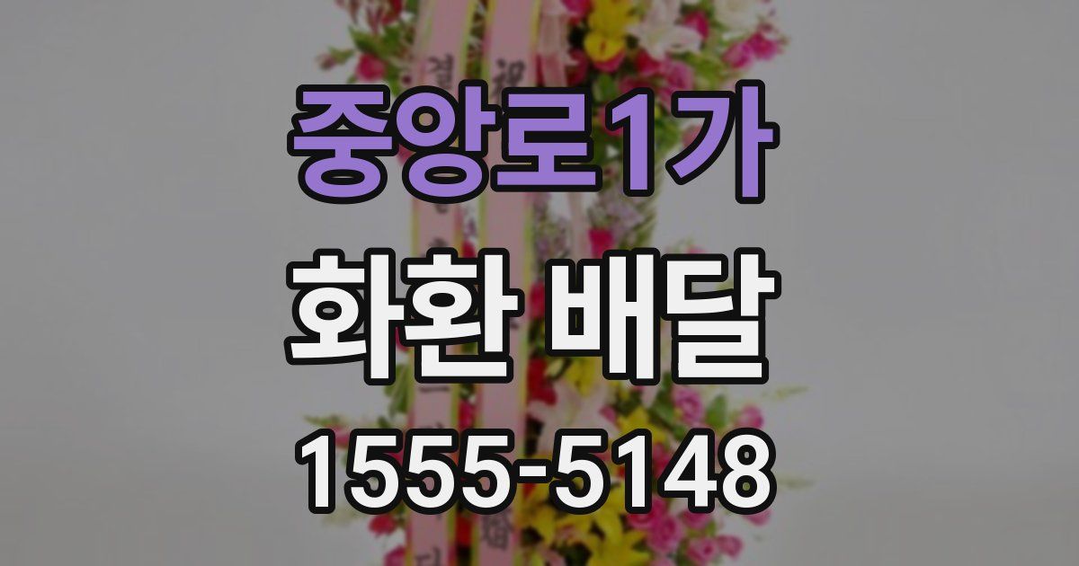 중앙로1가 화환 배달