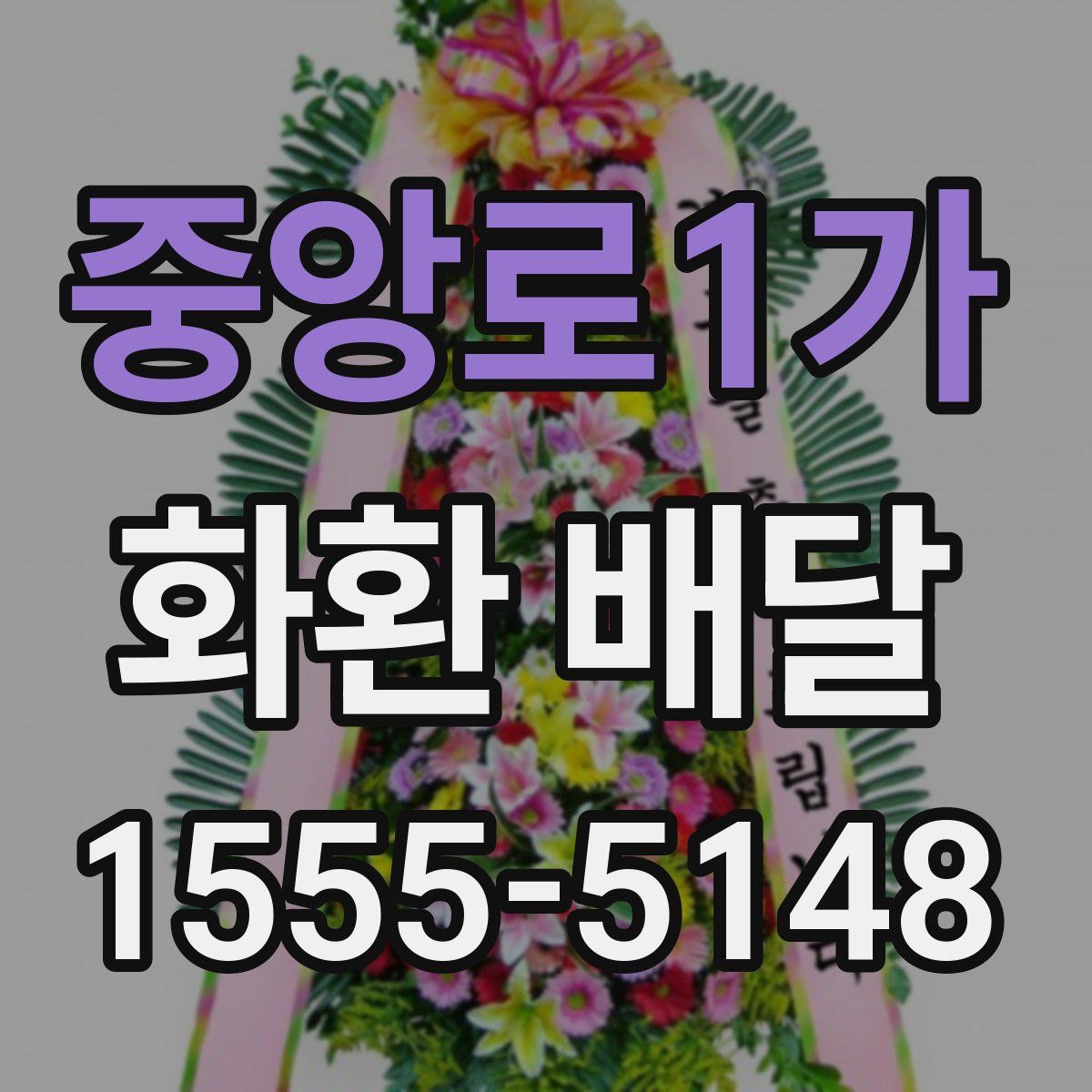 중앙로1가 화환 배달