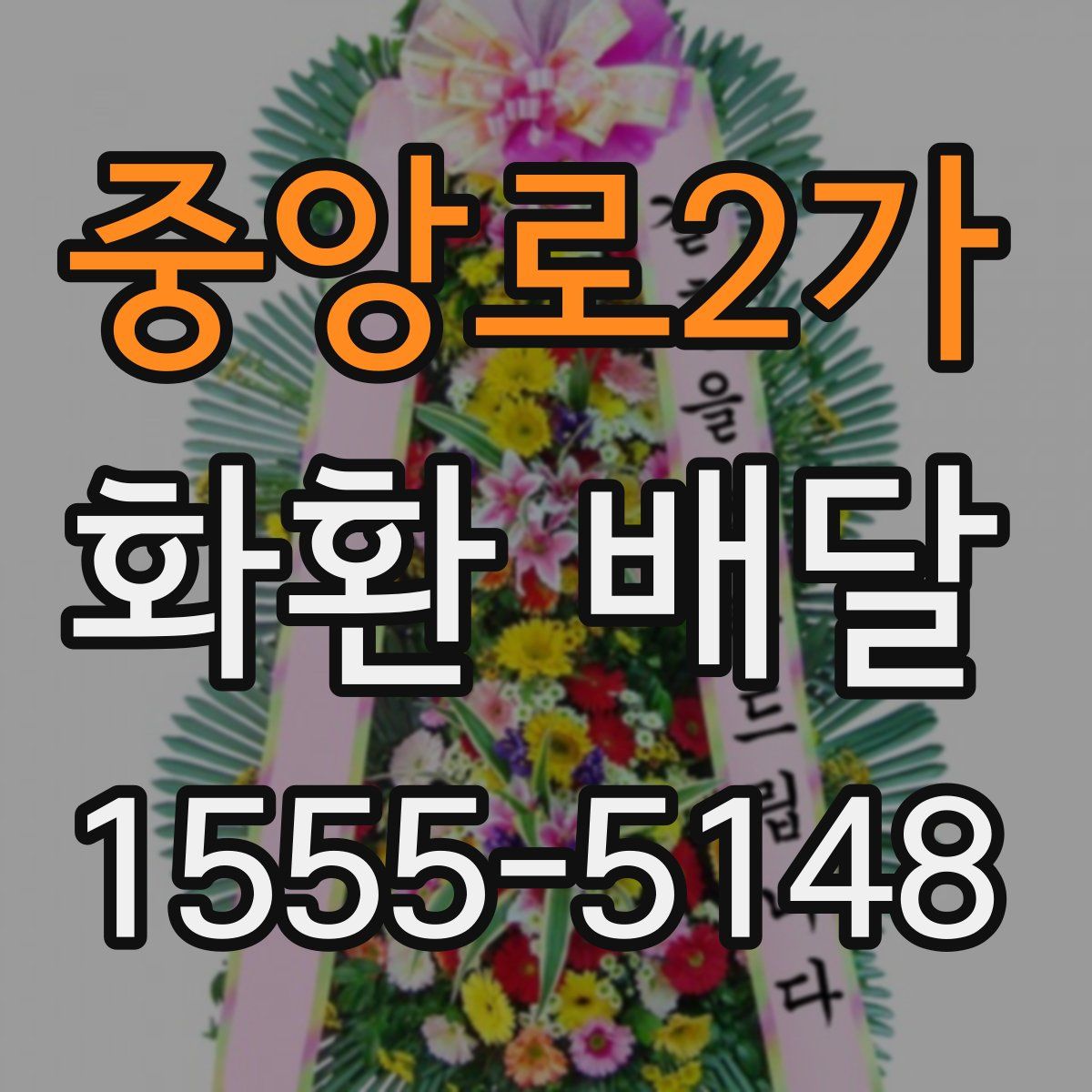 중앙로2가 화환 배달