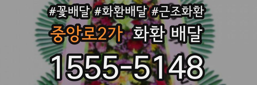 중앙로2가 화환 배달