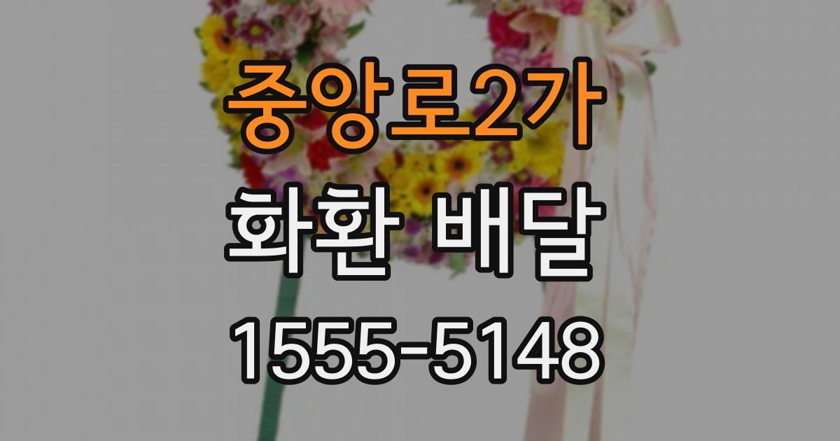 중앙로2가 화환 배달