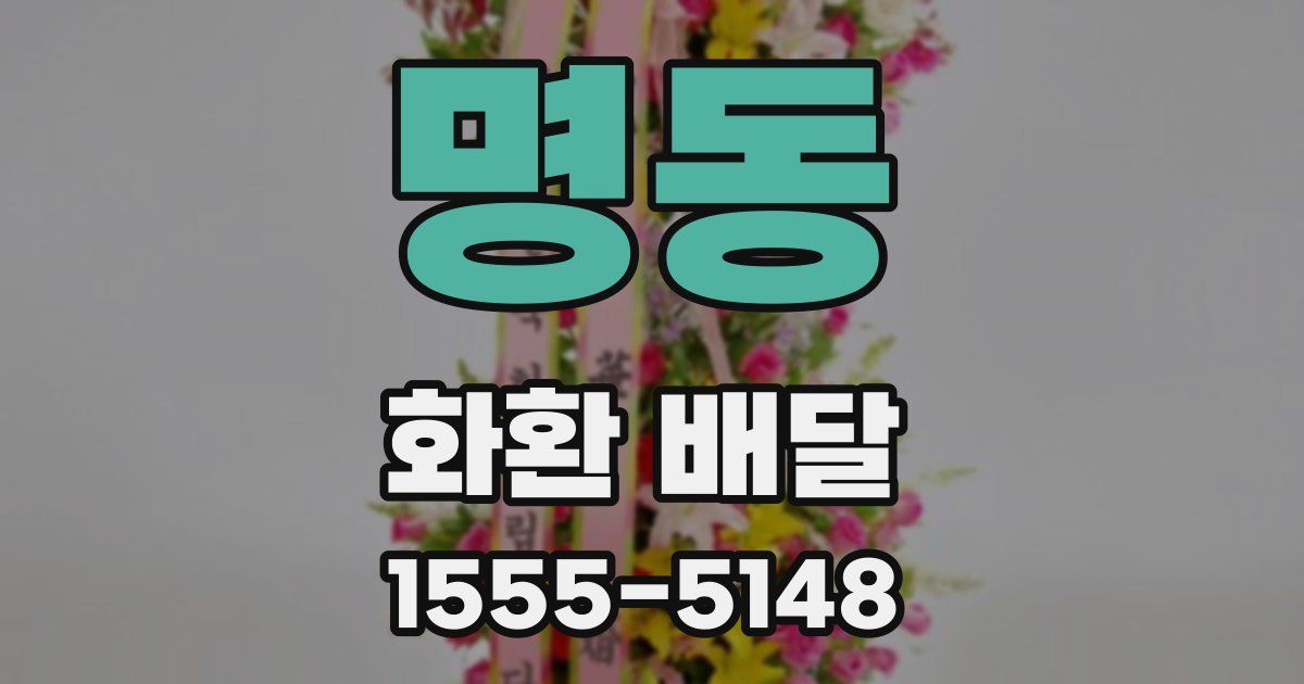 명동 화환 배달