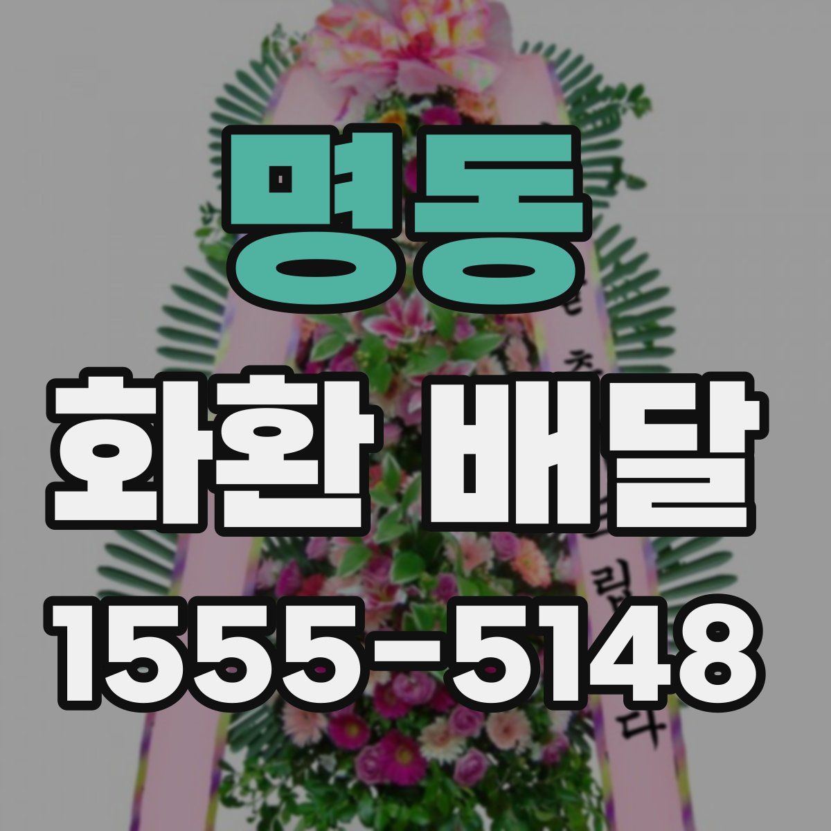 명동 화환 배달