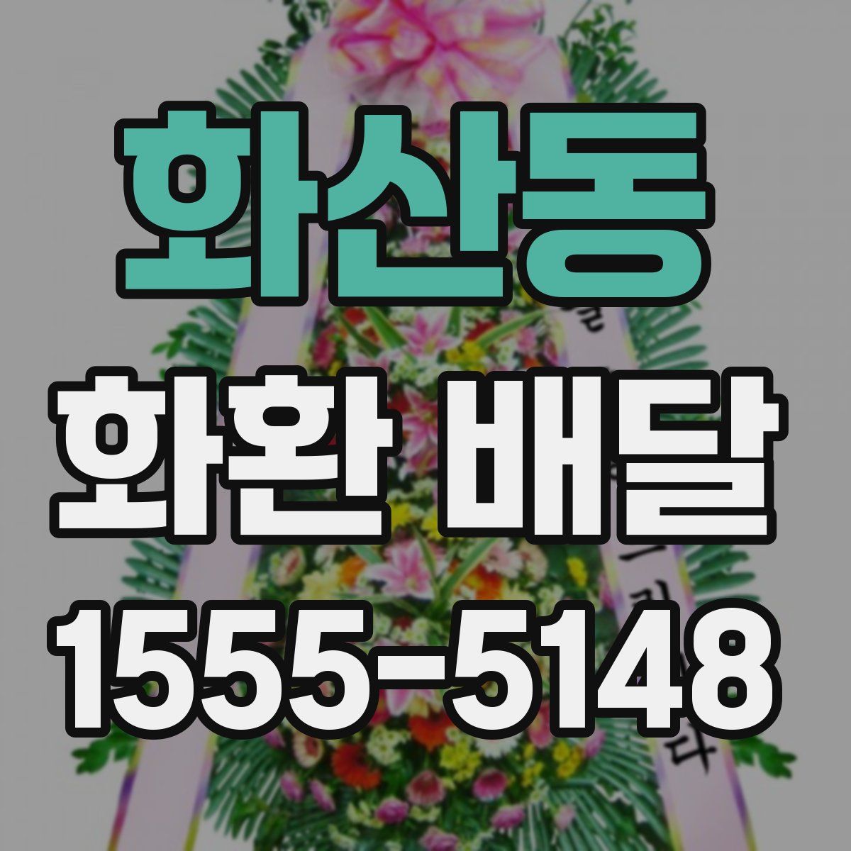 화산동 화환 배달