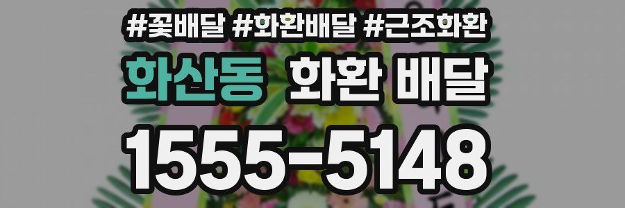 화산동 화환 배달