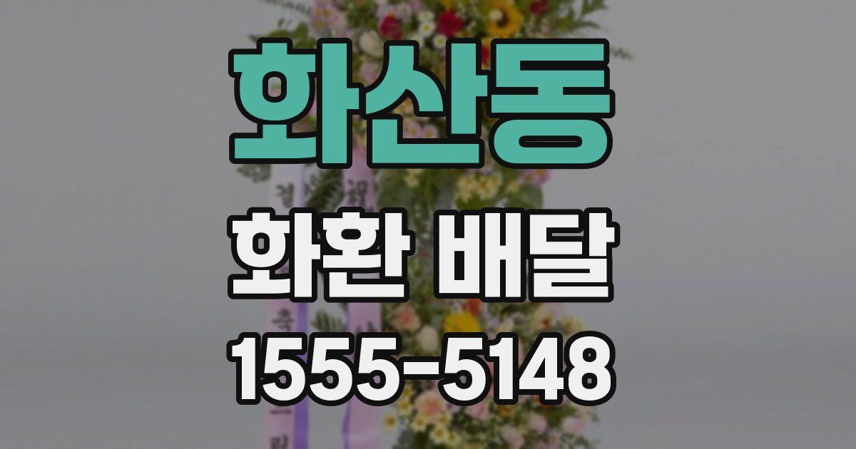 화산동 화환 배달