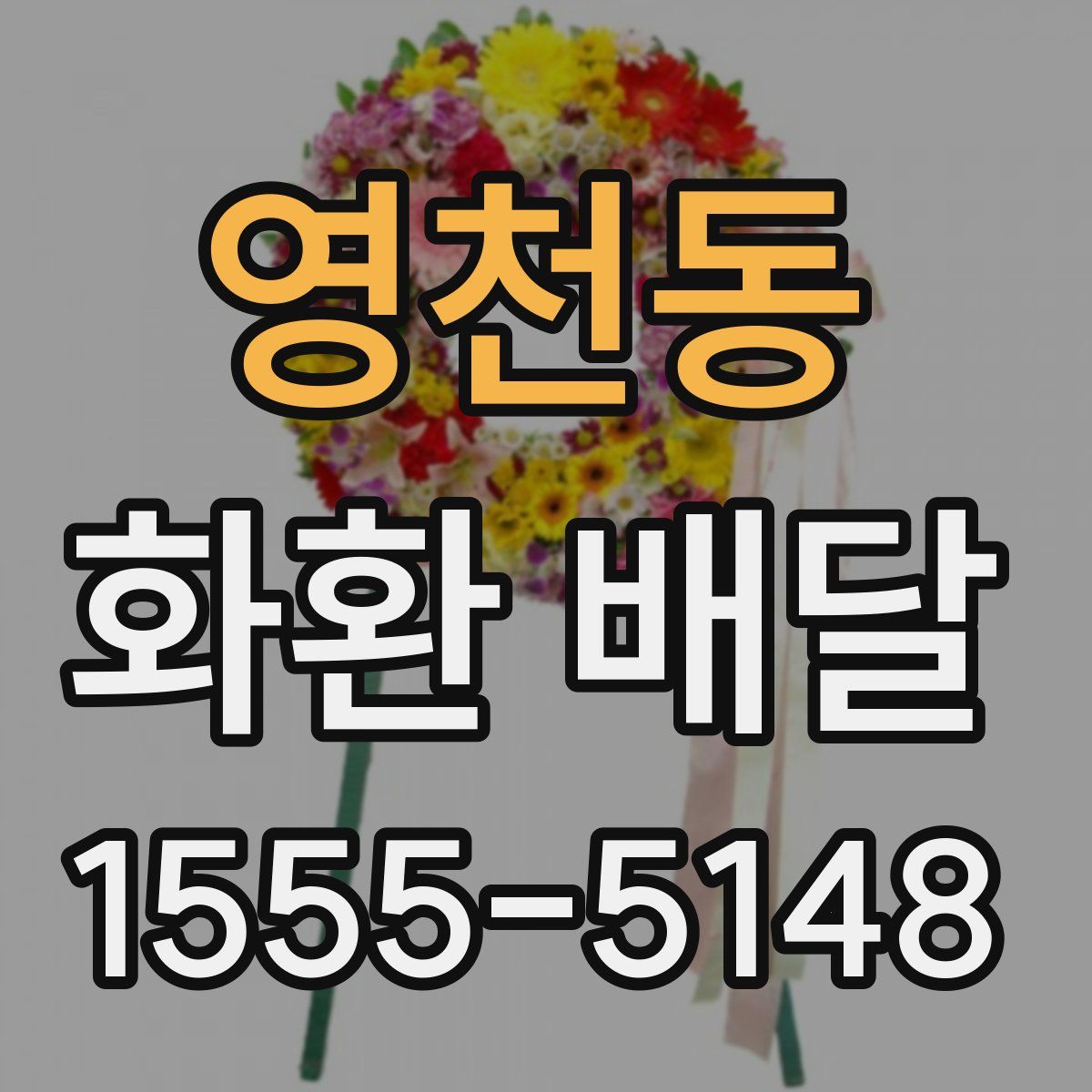 영천동 화환 배달