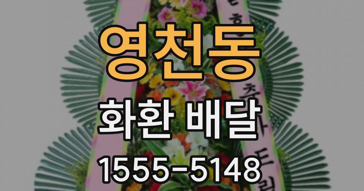 영천동 화환 배달