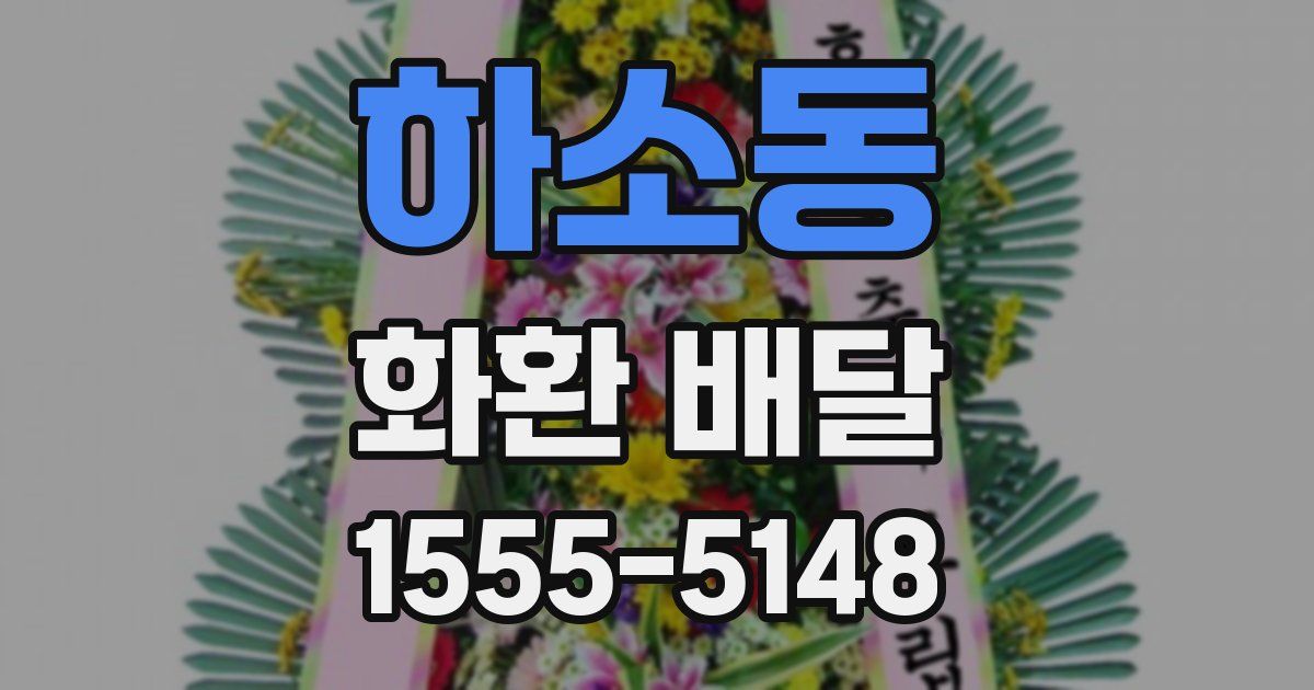 하소동 화환 배달