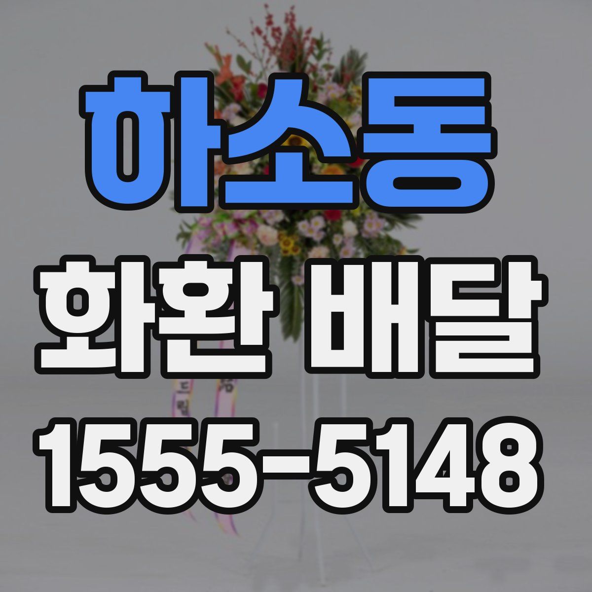하소동 화환 배달