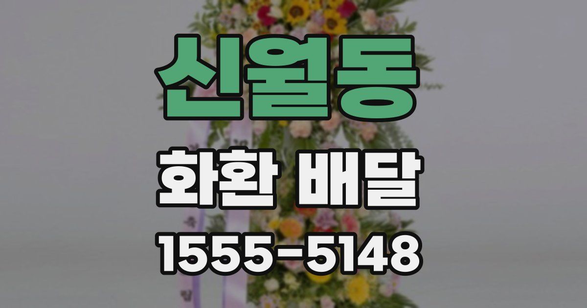 신월동 화환 배달