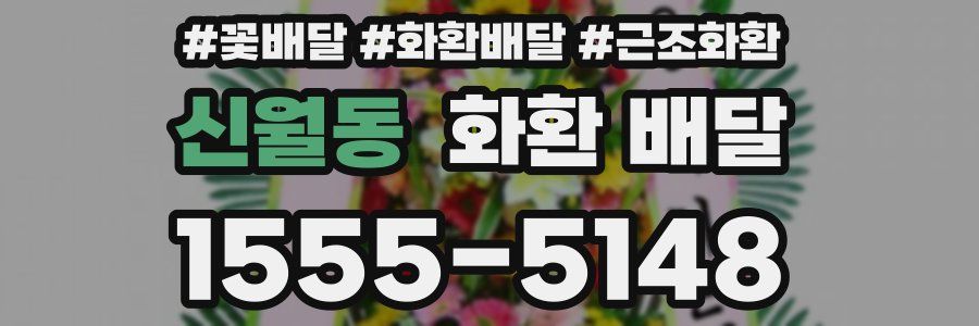 신월동 화환 배달