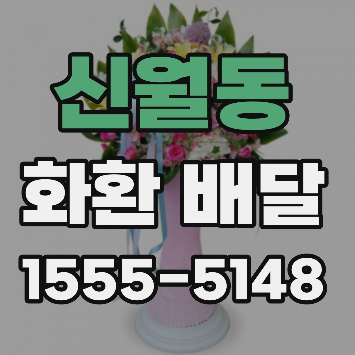신월동 화환 배달