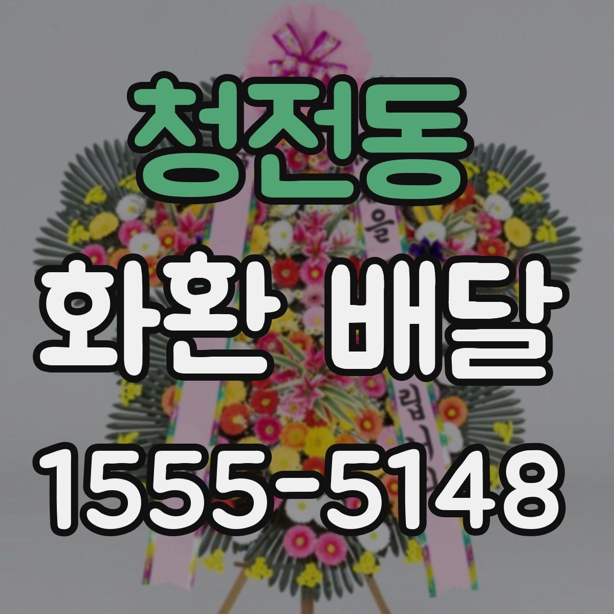 청전동 화환 배달