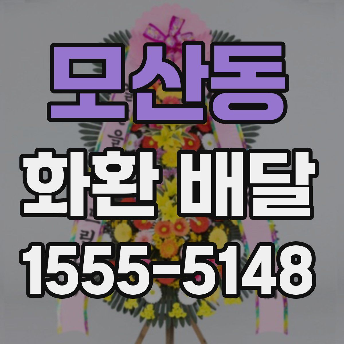 모산동 화환 배달