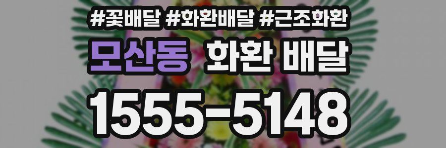 모산동 화환 배달