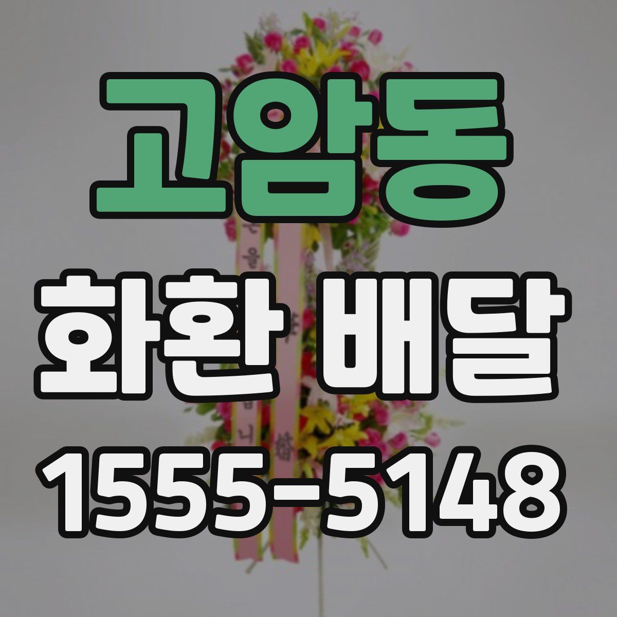 고암동 화환 배달