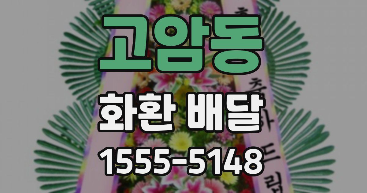 고암동 화환 배달