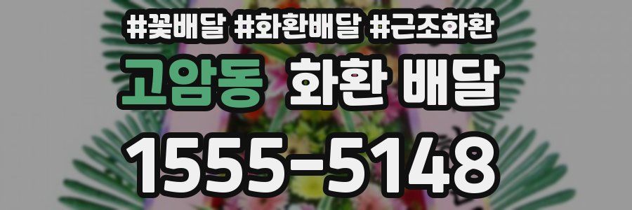 고암동 화환 배달