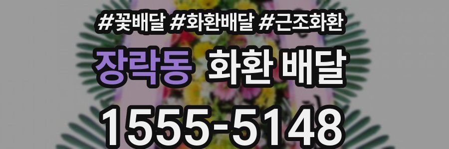 장락동 화환 배달