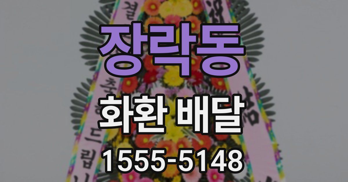 장락동 화환 배달