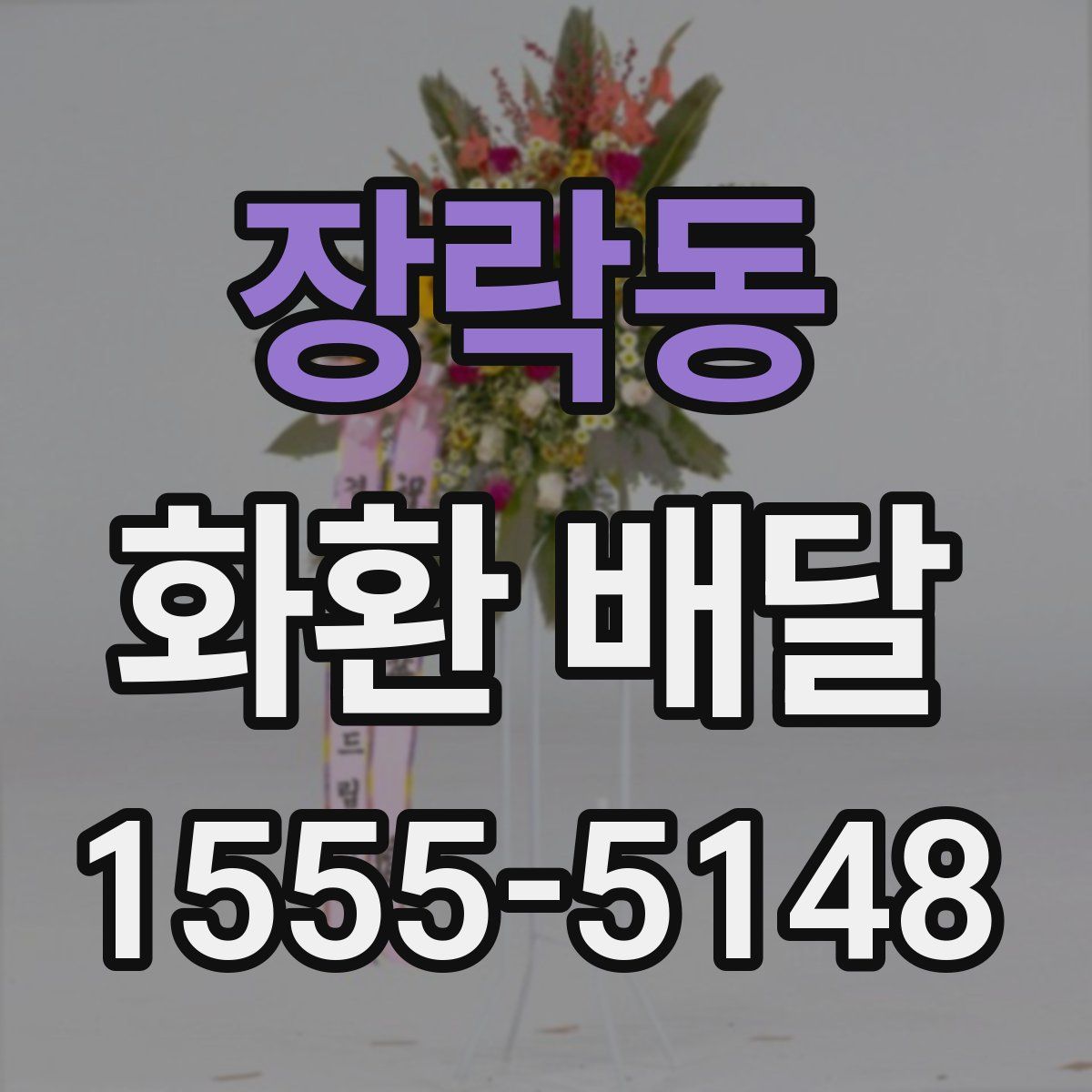 장락동 화환 배달