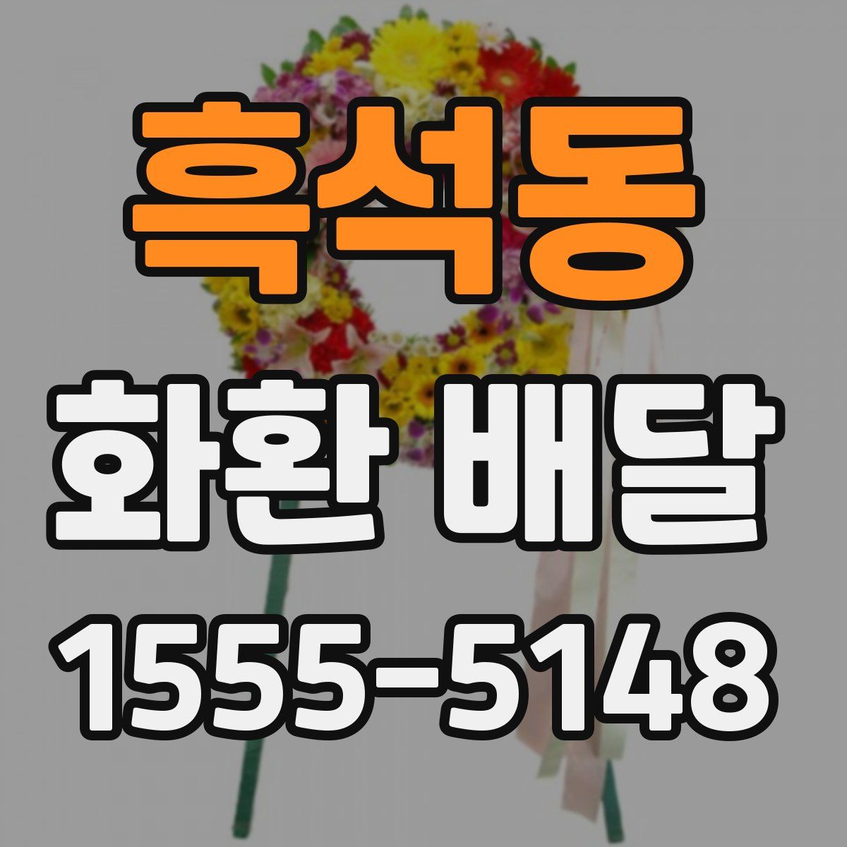 흑석동 화환 배달