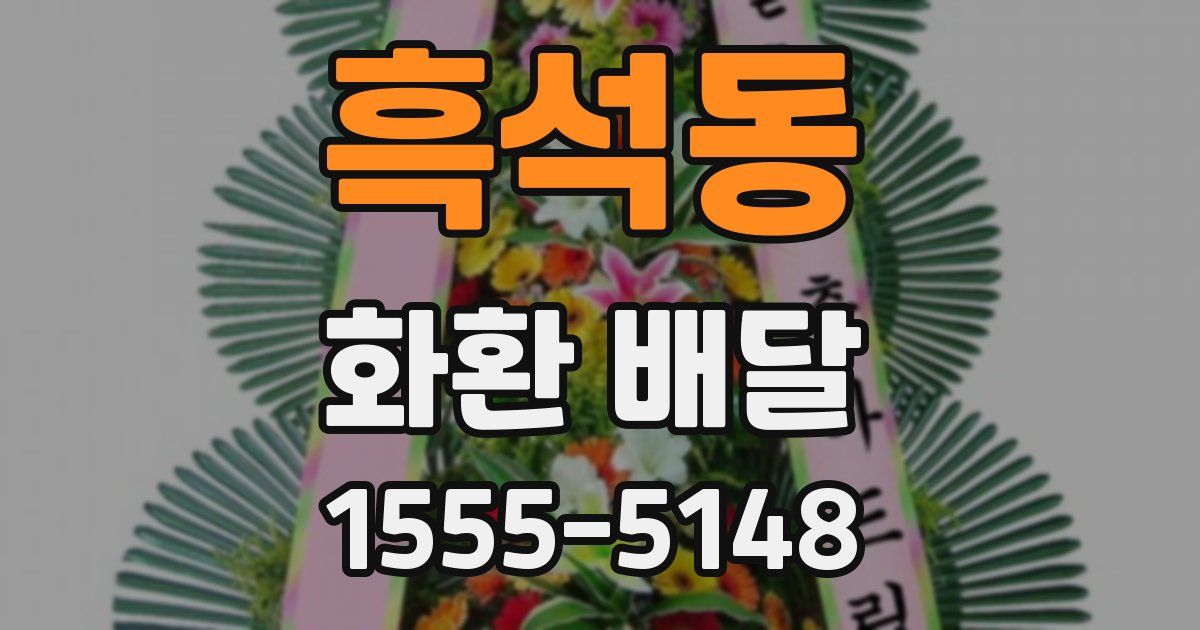 흑석동 화환 배달
