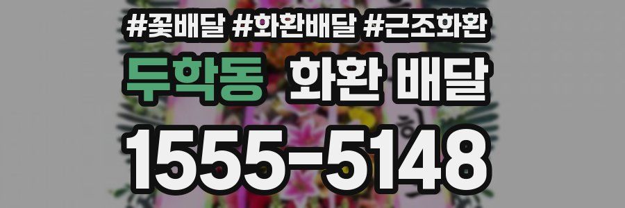 두학동 화환 배달