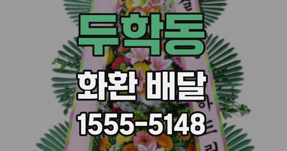 두학동 화환 배달