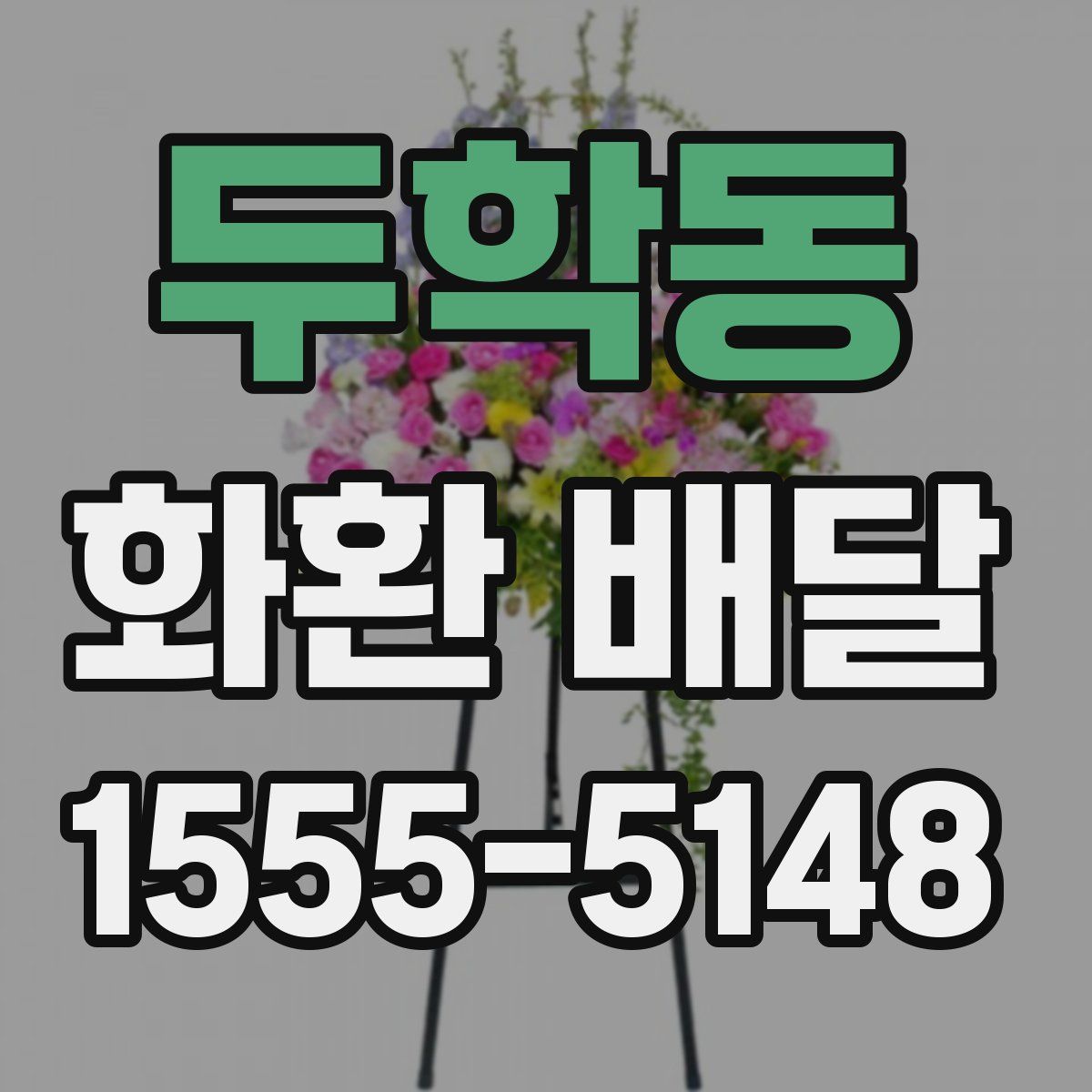 두학동 화환 배달