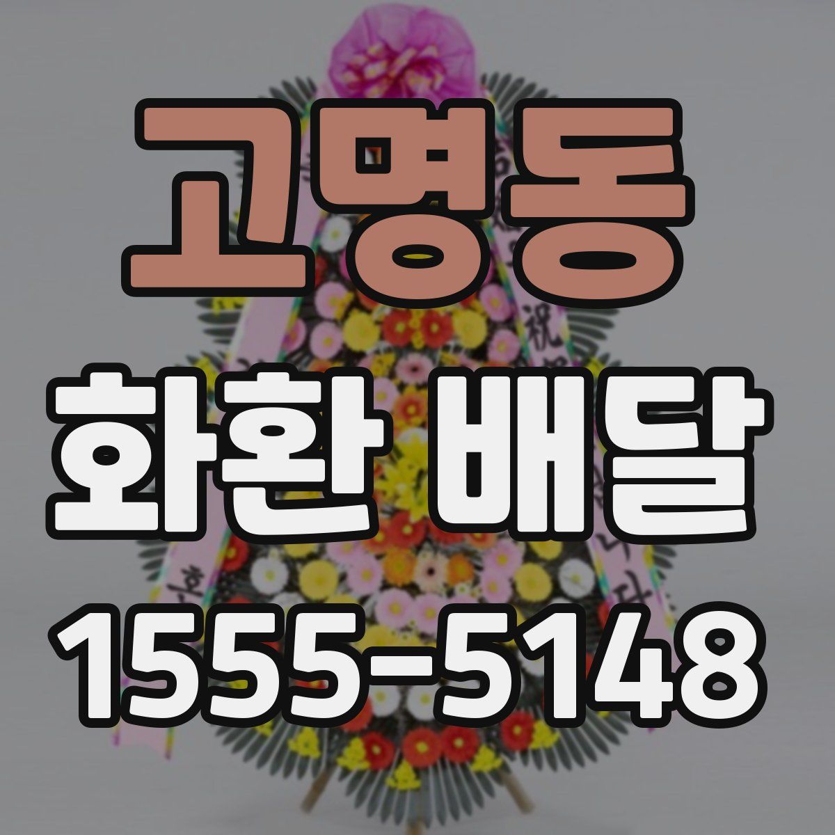 고명동 화환 배달