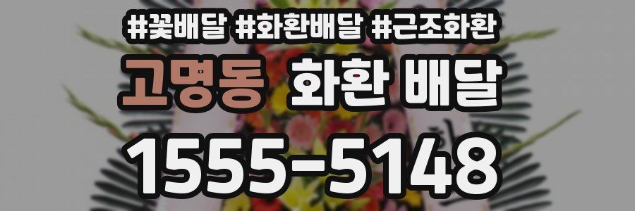 고명동 화환 배달