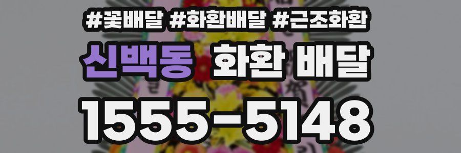 신백동 화환 배달