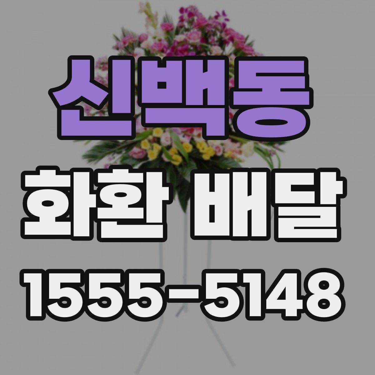 신백동 화환 배달