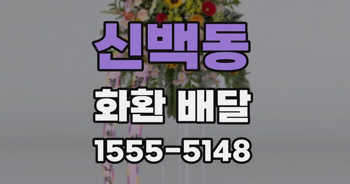 신백동 화환 배달